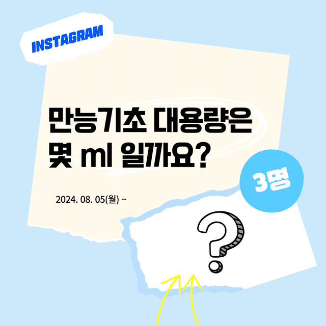 인스타 이벤트 | 만능기초 대용량은 몇 ml 일까요?_당첨자 발표