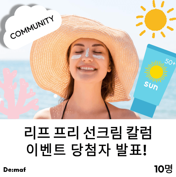 리프 프리 선크림 칼럼 이벤트 당첨자 발표