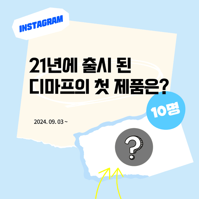 인스타 이벤트 | 디마프 첫 제품은? 당첨자 발표