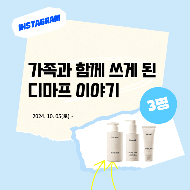 인스타 이벤트 | 가족과 함께 쓰게된 디마프 이야기