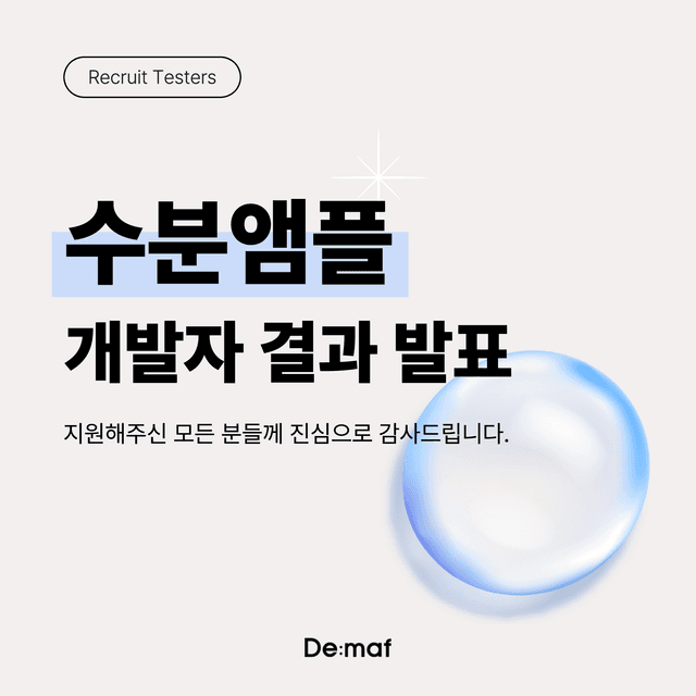 📣 수분앰플 개발자 선정 결과 발표!