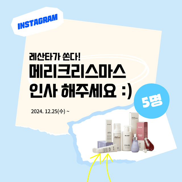 인스타 이벤트 | 레산타가 쏜다! 크리스마스 인사를 나누기🎄