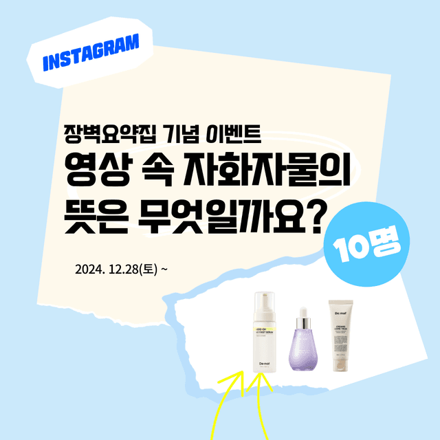인스타 이벤트 | 장벽요약집 기념 자화자물 뜻은 무엇일까요?