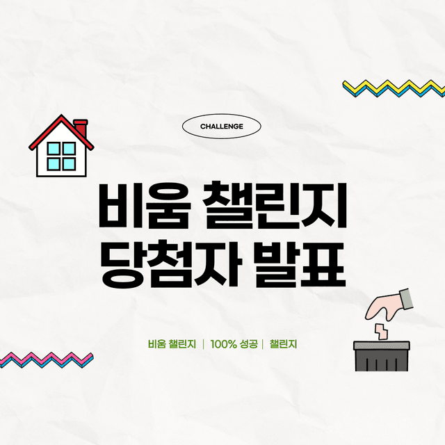 비움 챌린지 성공자 발표!