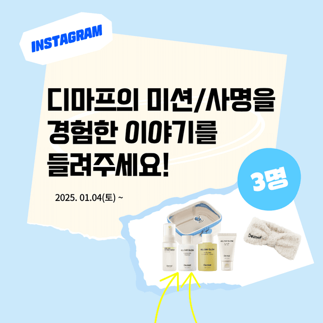 인스타 이벤트 | 디마프의 미션/사명을 경험한 이야기를 들려주세요!_당첨자 발표