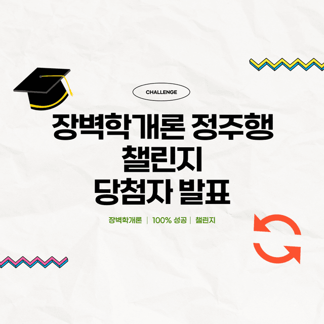 장벽학개론 정주행 챌린지 성공자 발표!