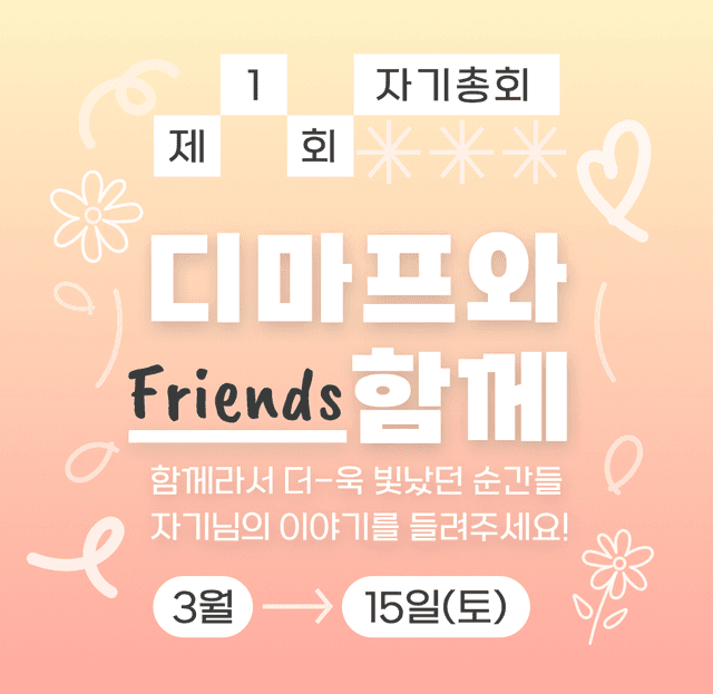 📋디마프 제 1회 자기총회 신청하기