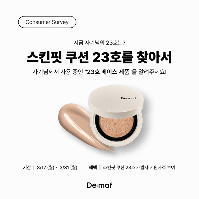 📢 [스킨핏 쿠션 23호를 찾아서] 지금 자기님의 23호는?