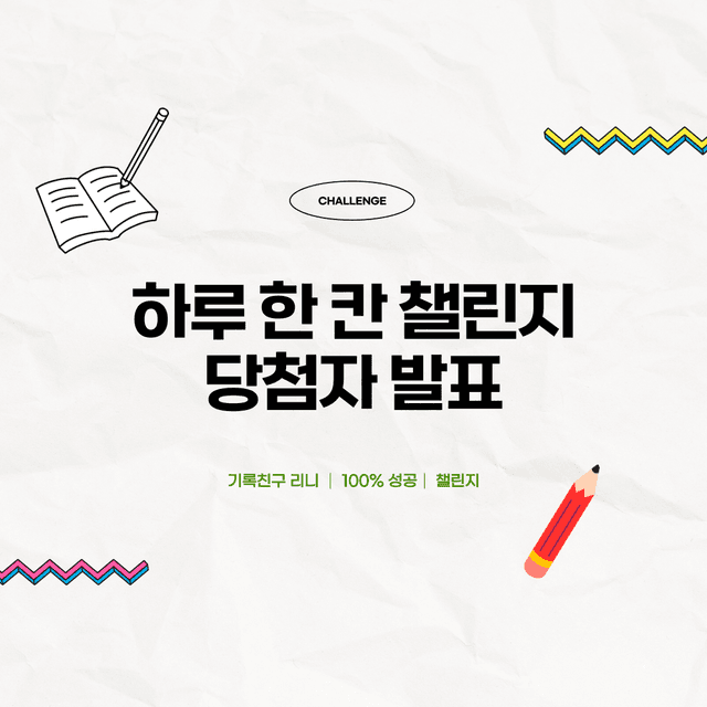 하루 한 칸 챌린지 성공자 발표🏆