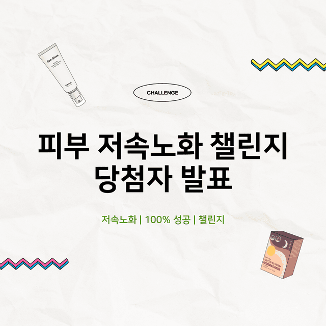 피부 저속노화 챌린지 성공자 발표🏆