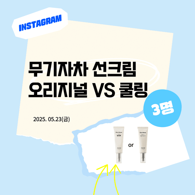 인스타 이벤트 | 선글로스 오리지널 VS 쿨링_당첨자 발표