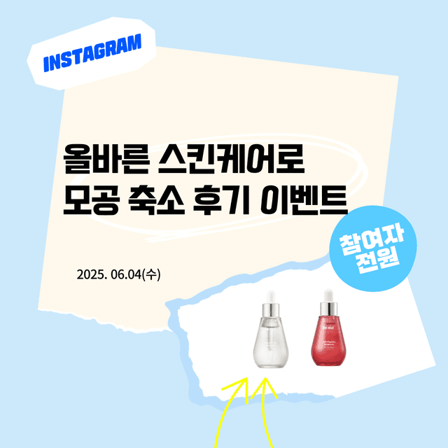 인스타 이벤트 | 모공 축소 후기_당첨자 발표