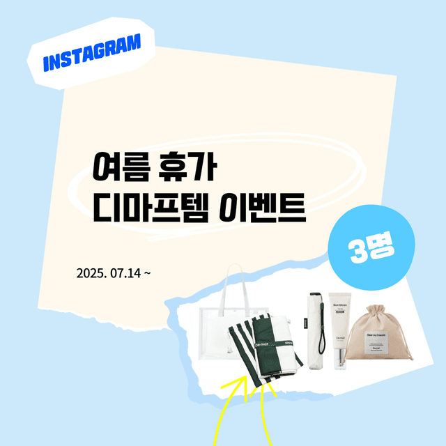 인스타 이벤트 | 여름 휴가 디마프템