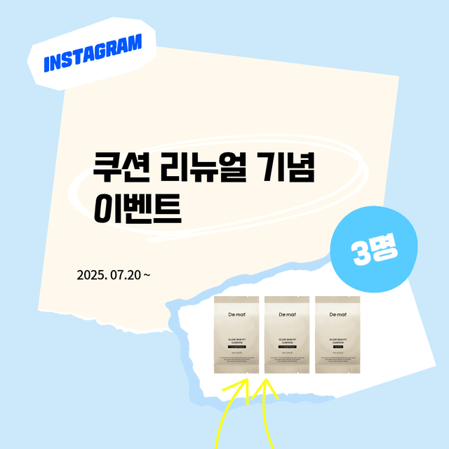 인스타 이벤트 | 스킨핏쿠션 리뉴얼 이벤트