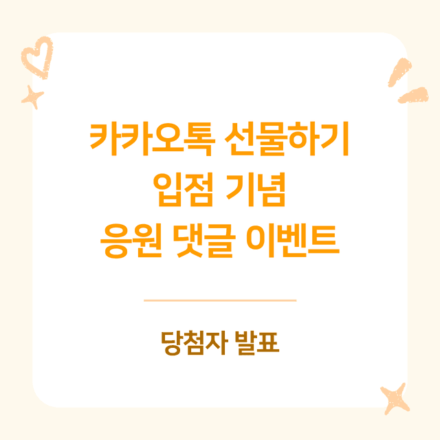 인스타 이벤트 | 카카오톡 선물하기 입점 기념 응원 댓글 이벤트