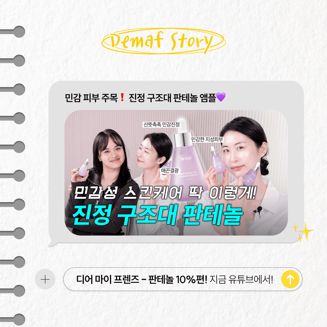 디어마이프렌즈_판테놀10%앰플