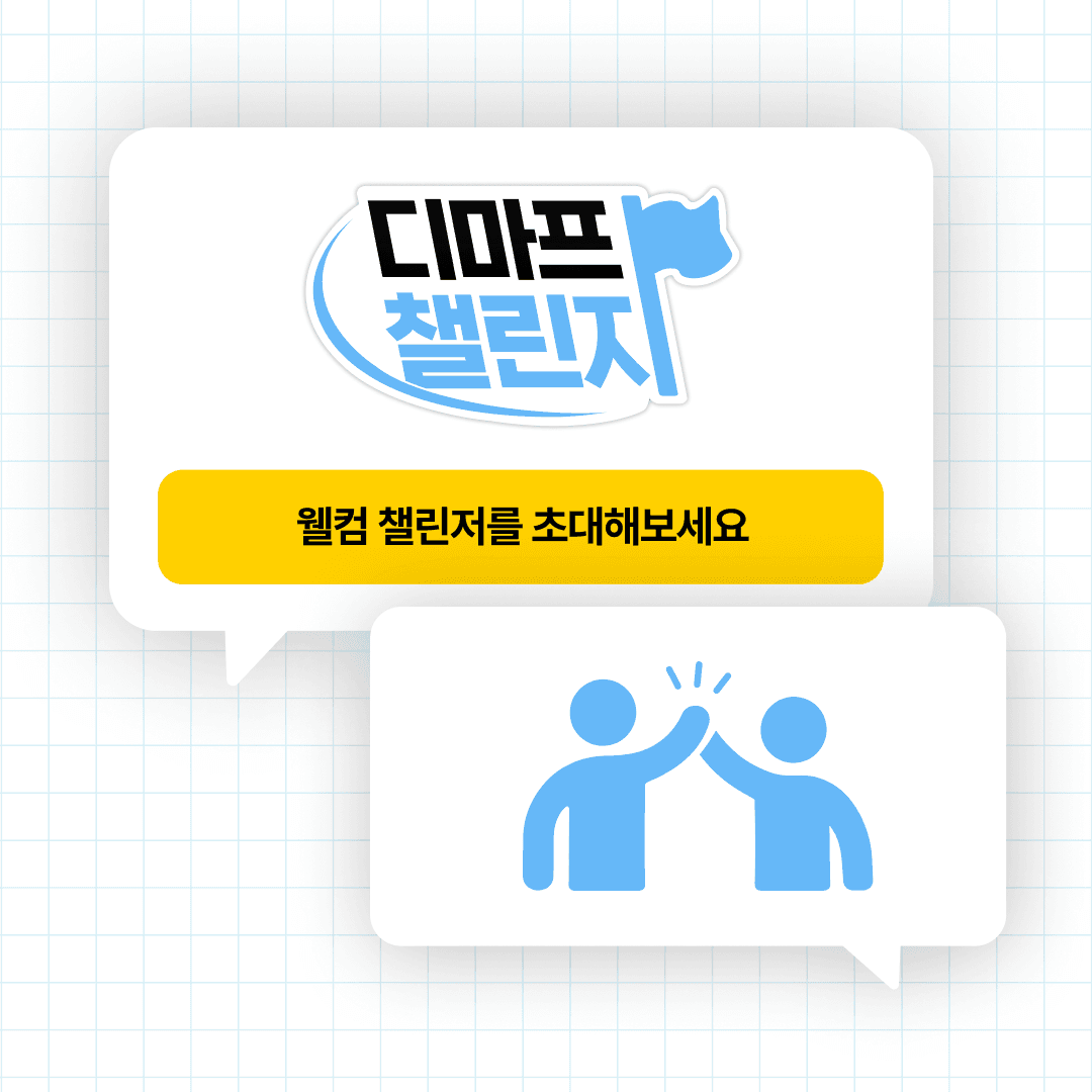 웰컴챌린저 안내