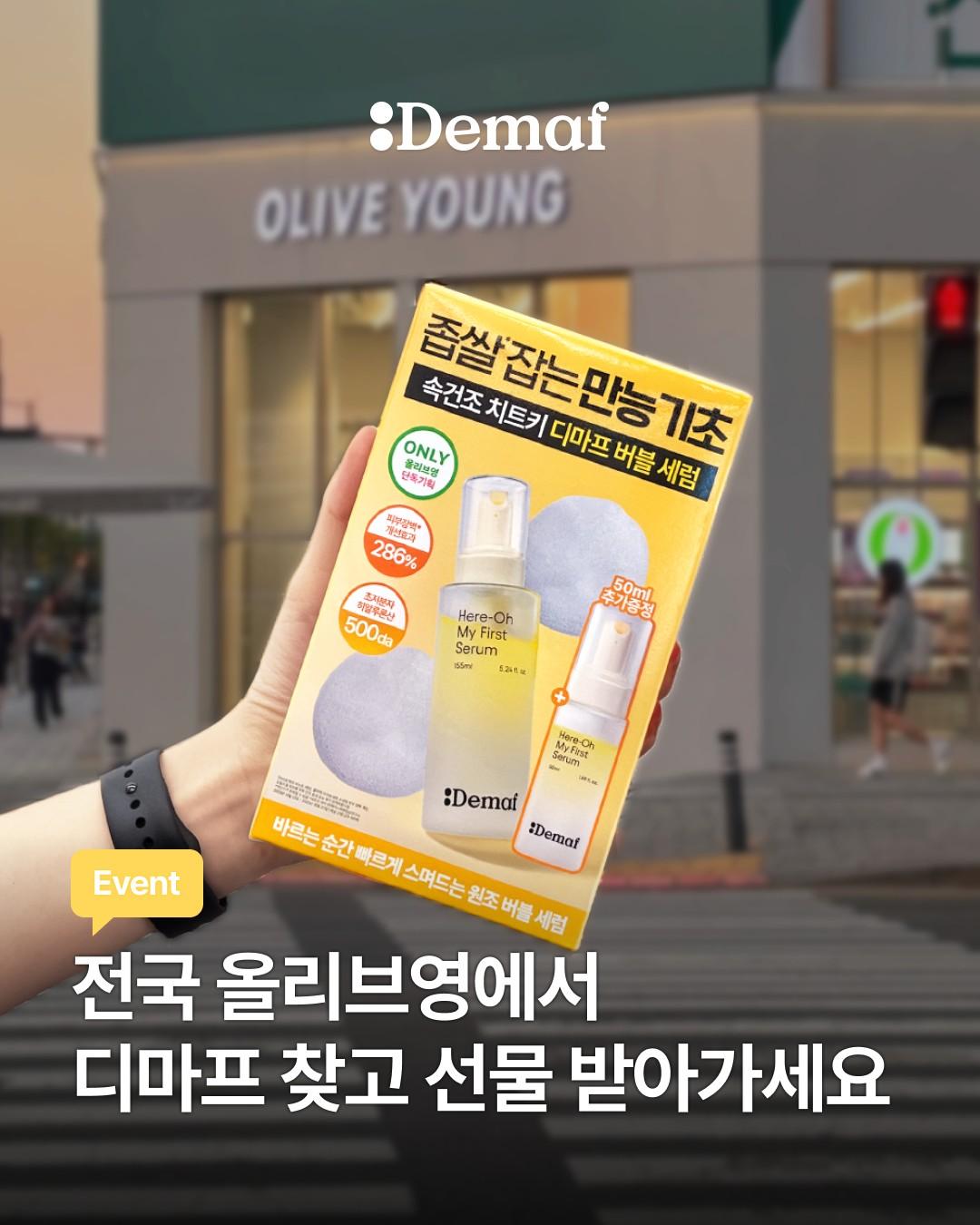 [EVENT]올리브영에서 디마프 찾고 선물 받아가세요🎁
 
안녕하세요,