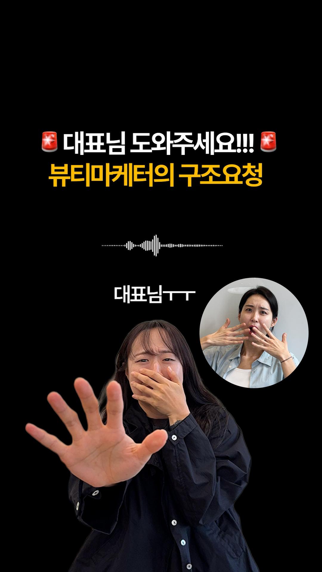 도와주세요! 뷰티 마케터의 SOS!🚨
 
안녕하세요, 자기님들!
 
만
