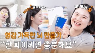 아침에 읽은 책 한 페이지가 만들 인사이트 가득한 하루📖 마케터 숭이 알려주는 영감 활용법✨ | 🥨프레챌 ep.5