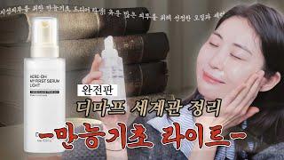 지성에 의한, 지성을 위한, 지성의 만능기초 탄생🎊 겉은 번들거려도 속건조로 힘들었던 지성피부를 위한 버블 세럼! 만능기초 라이트✨ l 디마프 세계관 정리 완전판