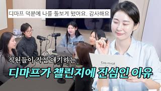 아니 뷰티 브랜드가 왜이리 챌린지에 진심이야?🤔 직원들이 직접 얘기하는 디마프가 챌린지에 이토록 진심인 이유✨ l PD종합장