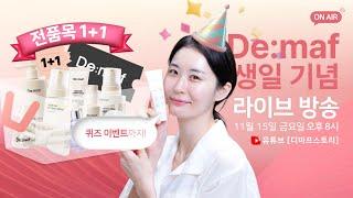 디마프 생일 파티에 초대합니다🥳🎂 생일 기념 전품목 1+1 이벤트 진행중!!💝