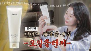 왜 클렌징오일은 다 주르륵 흐를까?🤔 세상에 없던 탱글탱글 젤리 클렌징오일 탄생기!👏 전부 알려드립니다🤫 l 디마프 세계관 정리 완전판