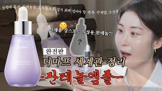 나만 알고 싶은 물광 피부 비법, 판테놀🤫 장벽 케어에 진심이라 앰플에 OOO까지 넣은 회사가 있다?!🤫 (🚨신제품 초강력 스포있음) l 디마프 세계관 정리 완전판