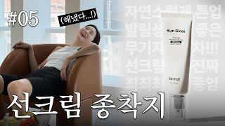 🧑✈️우리 열차는 잠시 후 선크림 종착역에 도착하겠습니다 | 그래서...나왔어요 #05