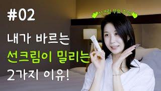 99%가 모르는 선크림☀️ 제대로 바르는 방법! | 체크메이트