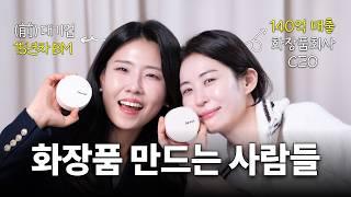 출시 3개월만에 💰100억 매출💰기록한 화장품! 누가 만들었을까?🧐