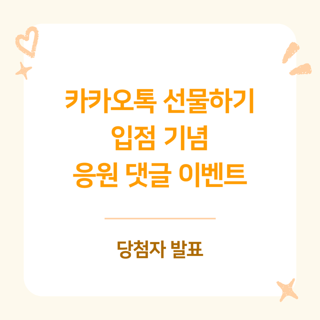 인스타 이벤트 | 카카오톡 선물하기 입점 기념 응원 댓글 이벤트