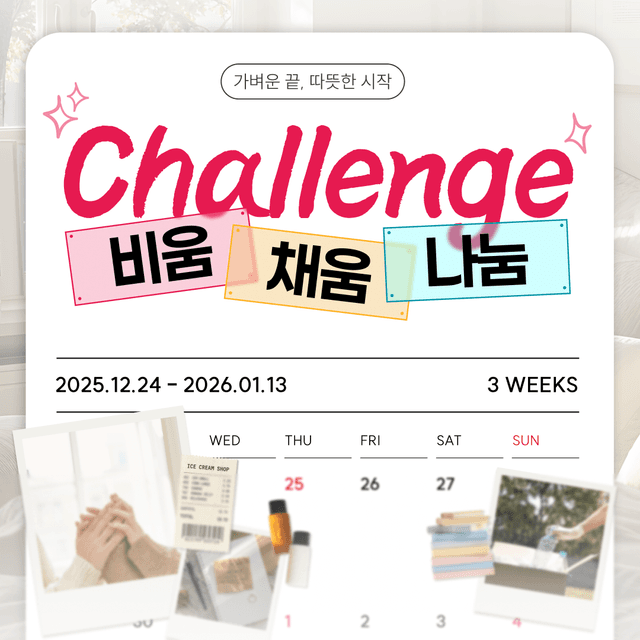 비움채움나눔 챌린지 완료🏆