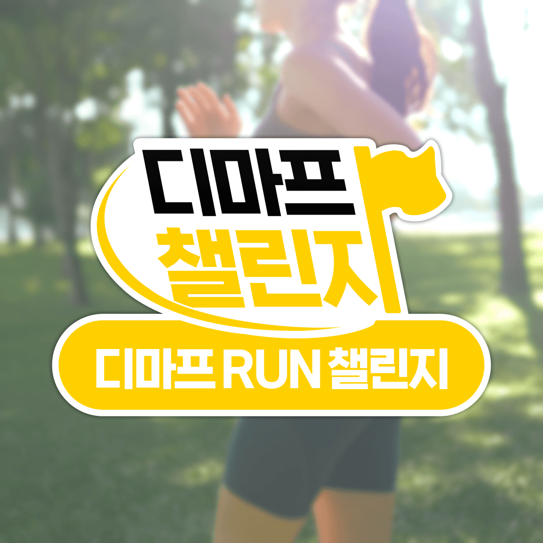 디마프런 챌린지