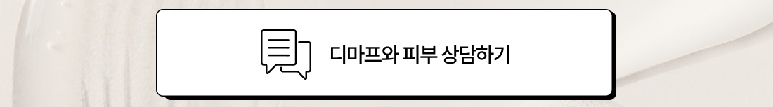 디마프와 피부 상담하기