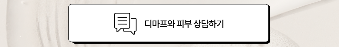 디마프와 피부 상담하기