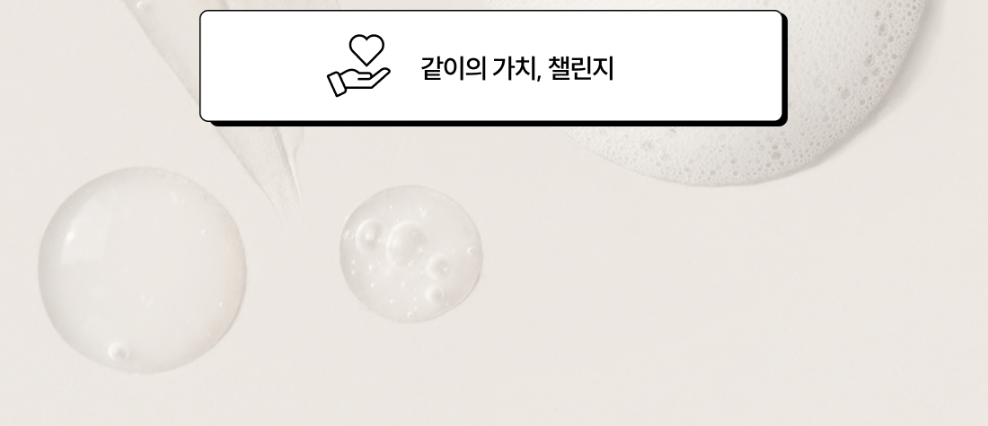 같이의 가치, 챌린지