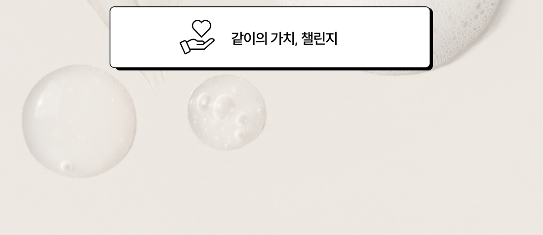 같이의 가치, 챌린지